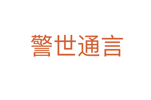 警世通言