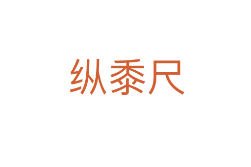纵黍尺