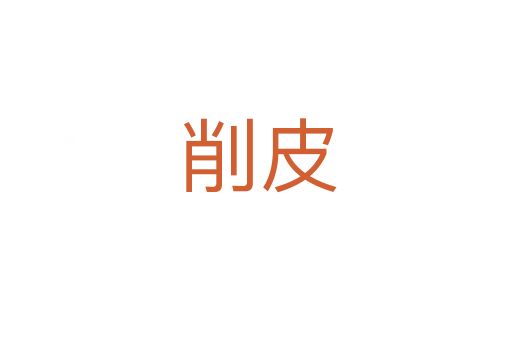 削皮