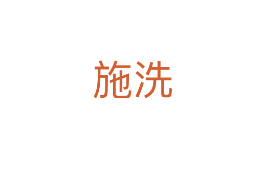 施洗
