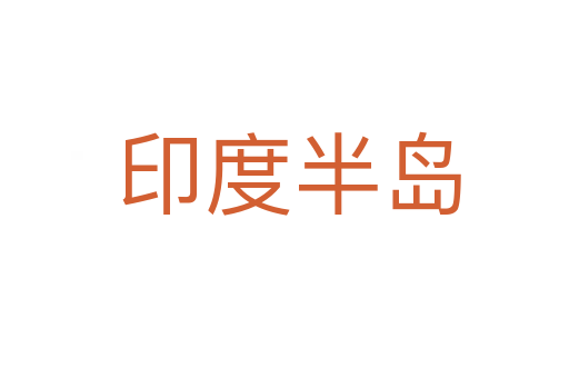 印度半岛