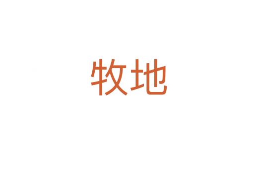 牧地
