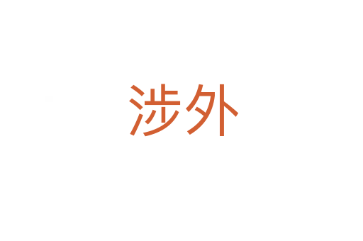涉外