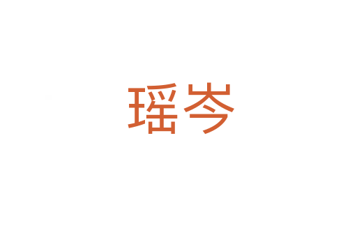 瑶岑