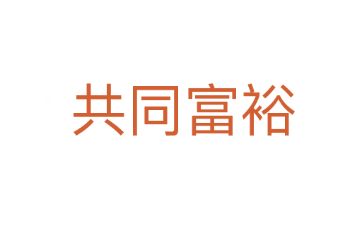 共同富裕