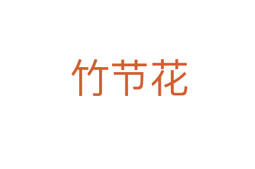 竹节花