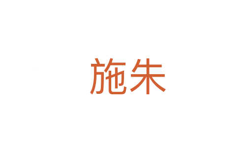 施朱