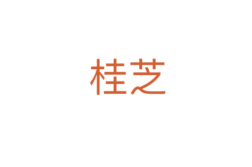 桂芝