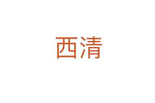 西清