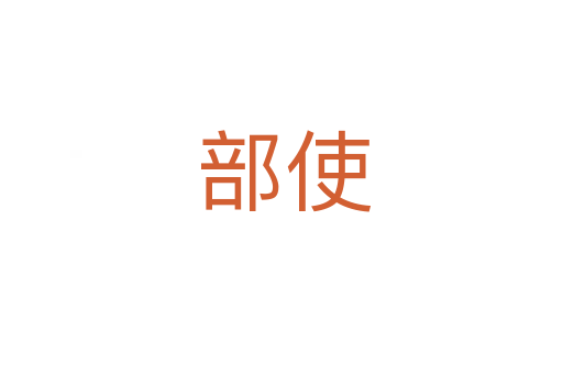 部使