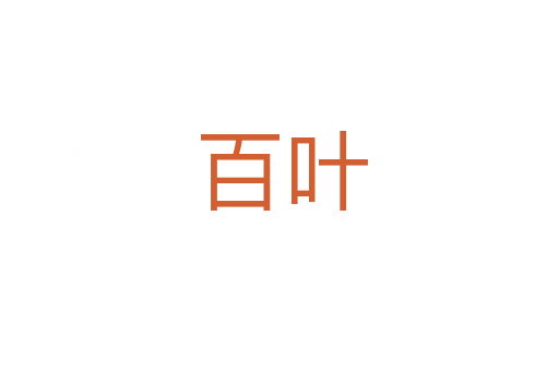 百叶