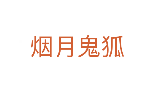 烟月鬼狐
