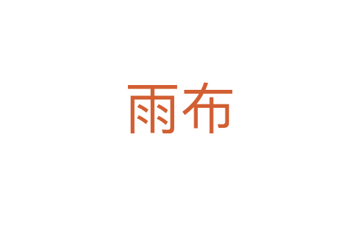 雨布