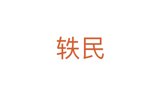 轶民