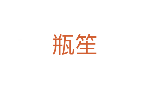 瓶笙
