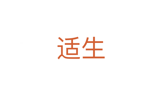 适生