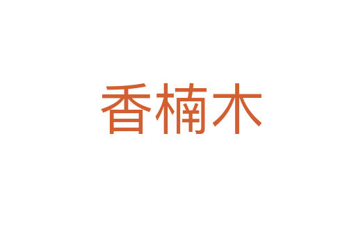 香楠木