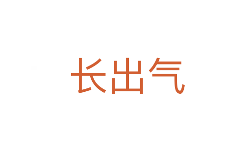 长出气