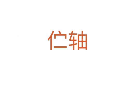 伫轴