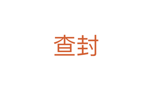 查封
