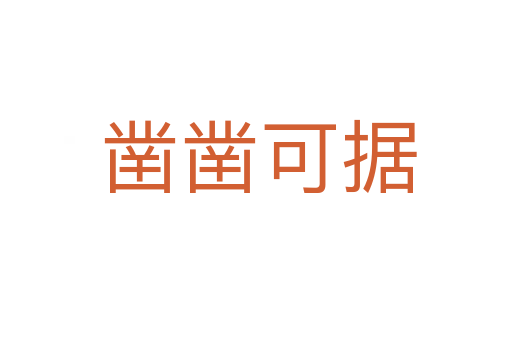 凿凿可据