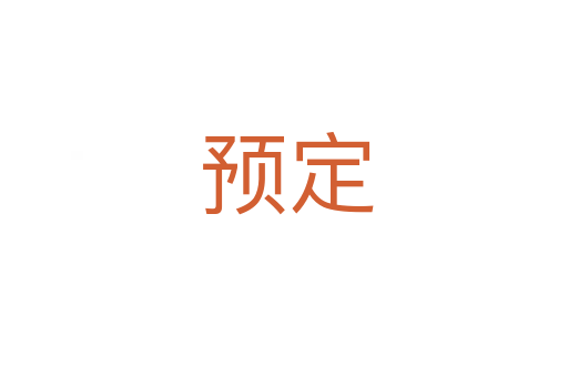 预定
