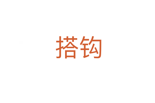 搭钩