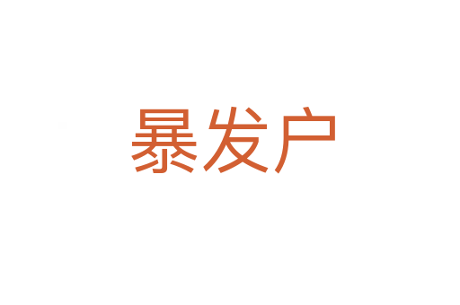 暴发户