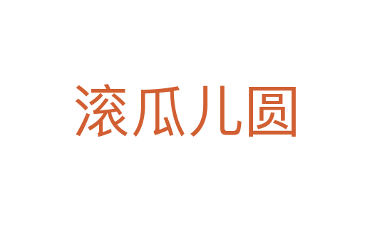 滚瓜儿圆
