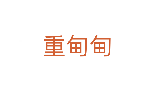 重甸甸