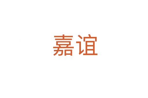 嘉谊