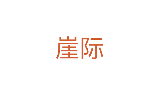 崖际