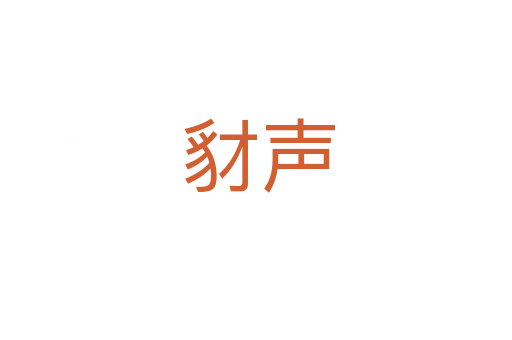 豺声