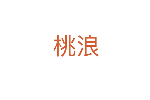 桃浪