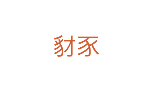 豺豕