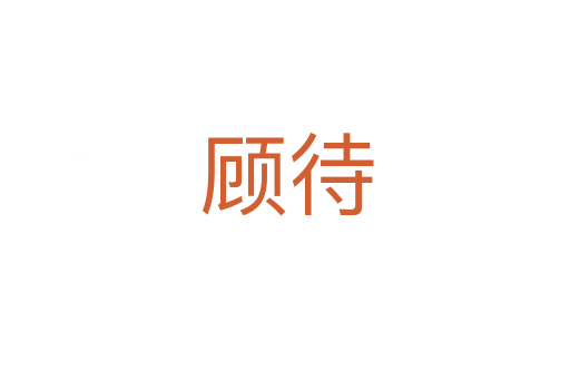 顾待