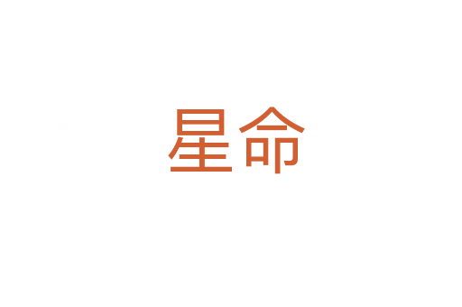 星命