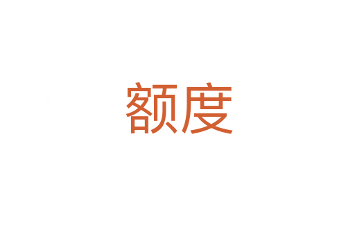 额度