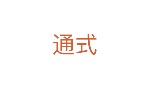 通式