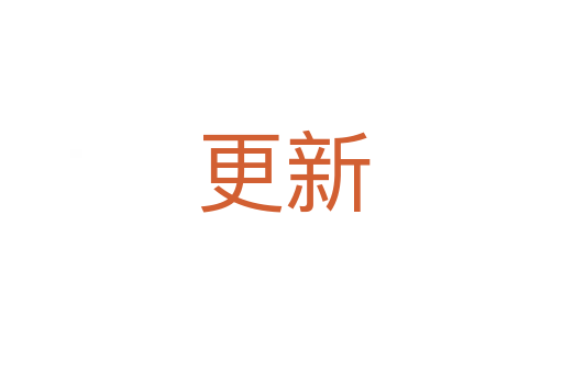 更新