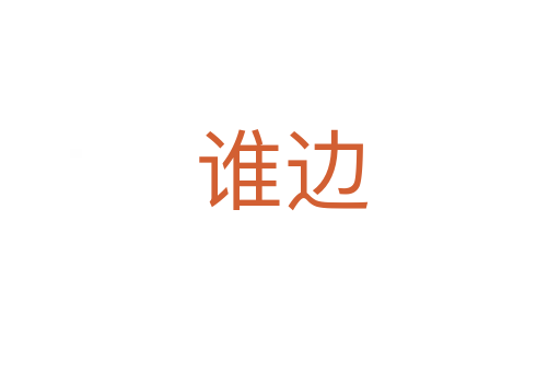 谁边