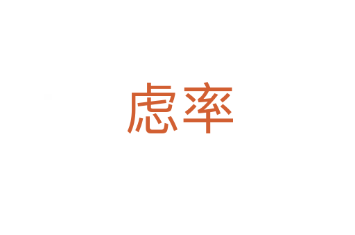 虑率