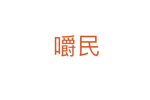 嚼民