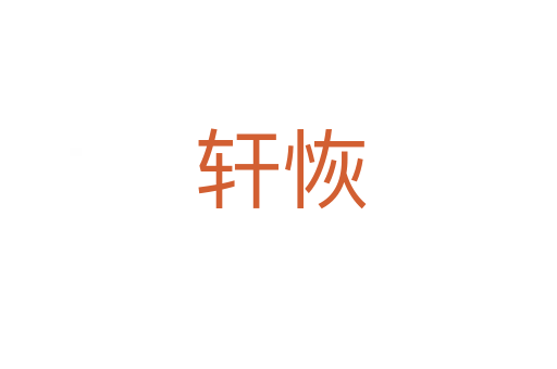 轩恢