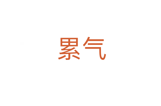 累气