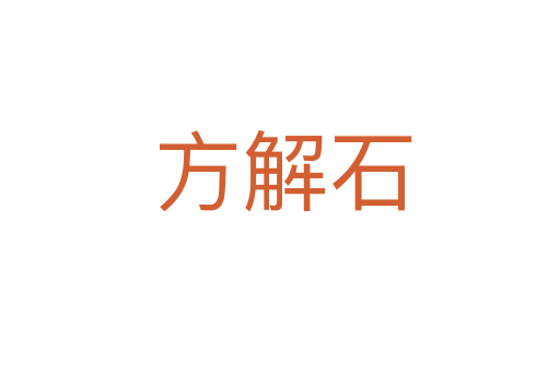 方解石