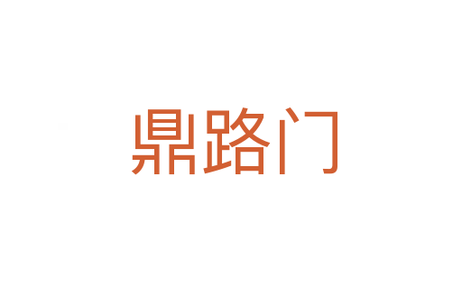 鼎路门
