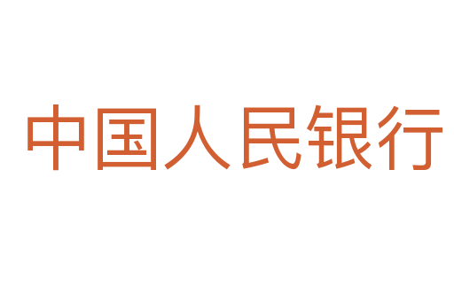 中国人民银行