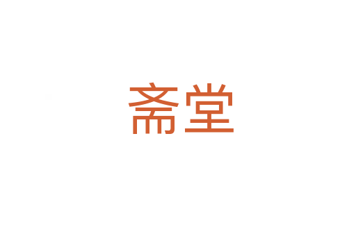 斋堂