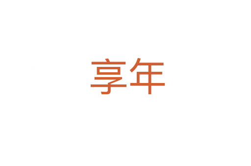 享年